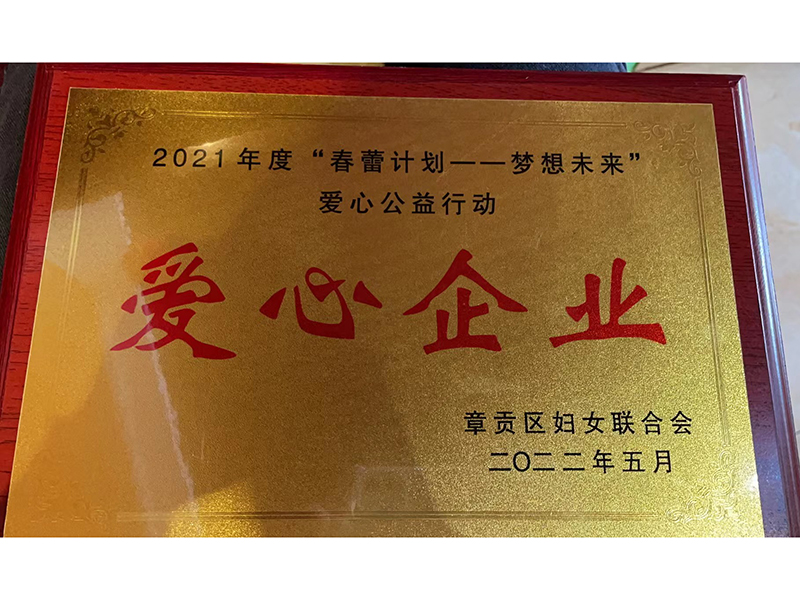 2021年度“春蕾計劃---夢想未來愛心公益行動”“愛心企業(yè)” 